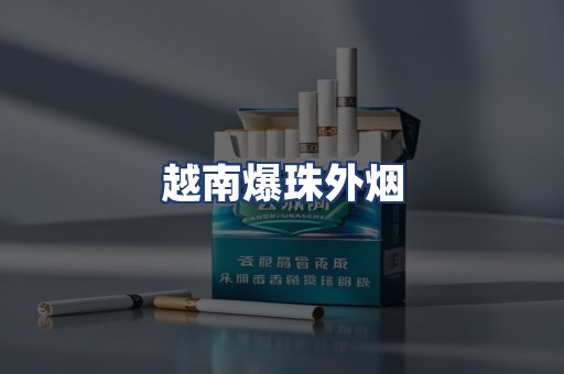 越南爆珠外烟