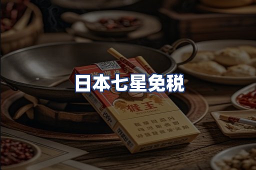 日本七星免税